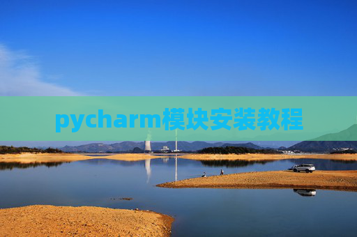 pycharm模块安装教程