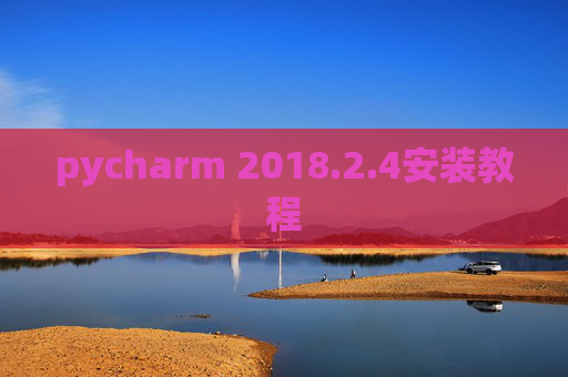 pycharm 2018.2.4安装教程